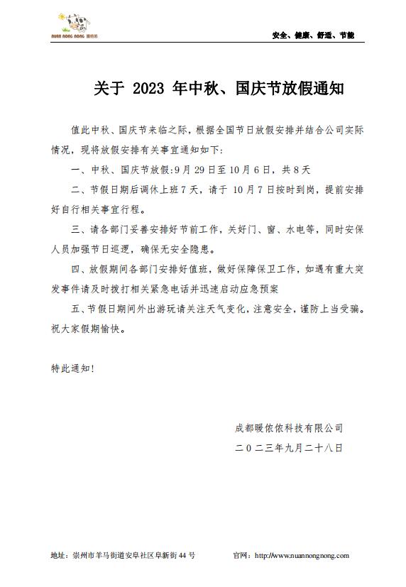 2023年暖儂儂3N光暖中秋國慶放假通知.jpg
